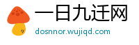 一日九迁网